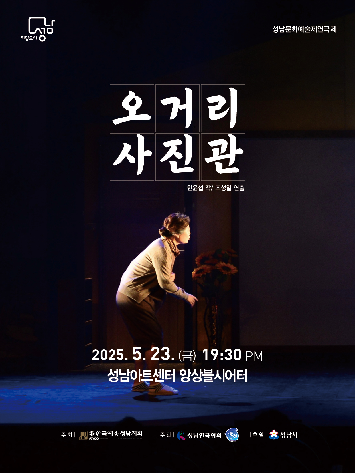제39회 성남문화예술제, 연극제: 오거리사진관 공연 소개