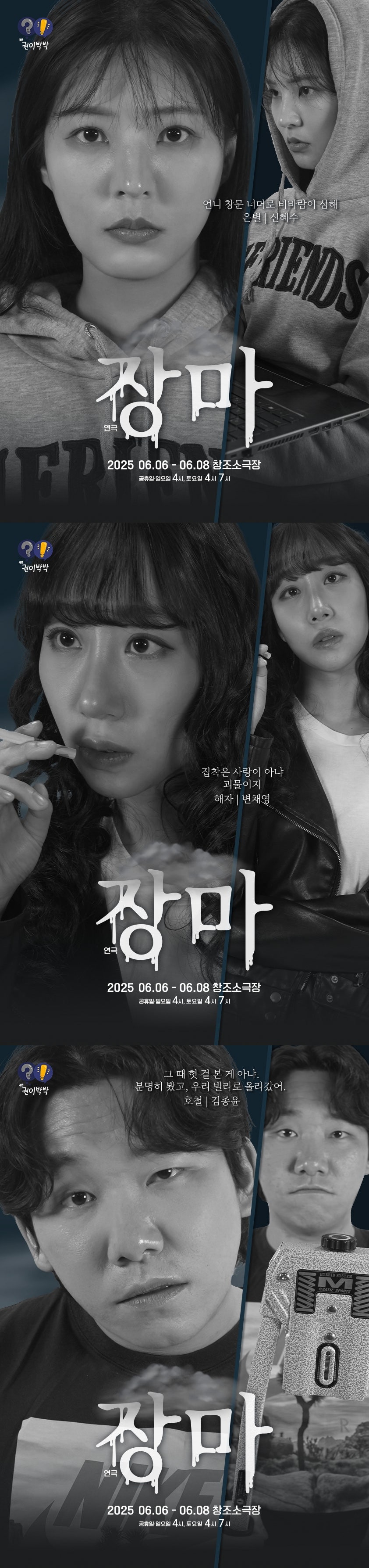 제6회 권이박박 정기공연, 장마 공연 소개
