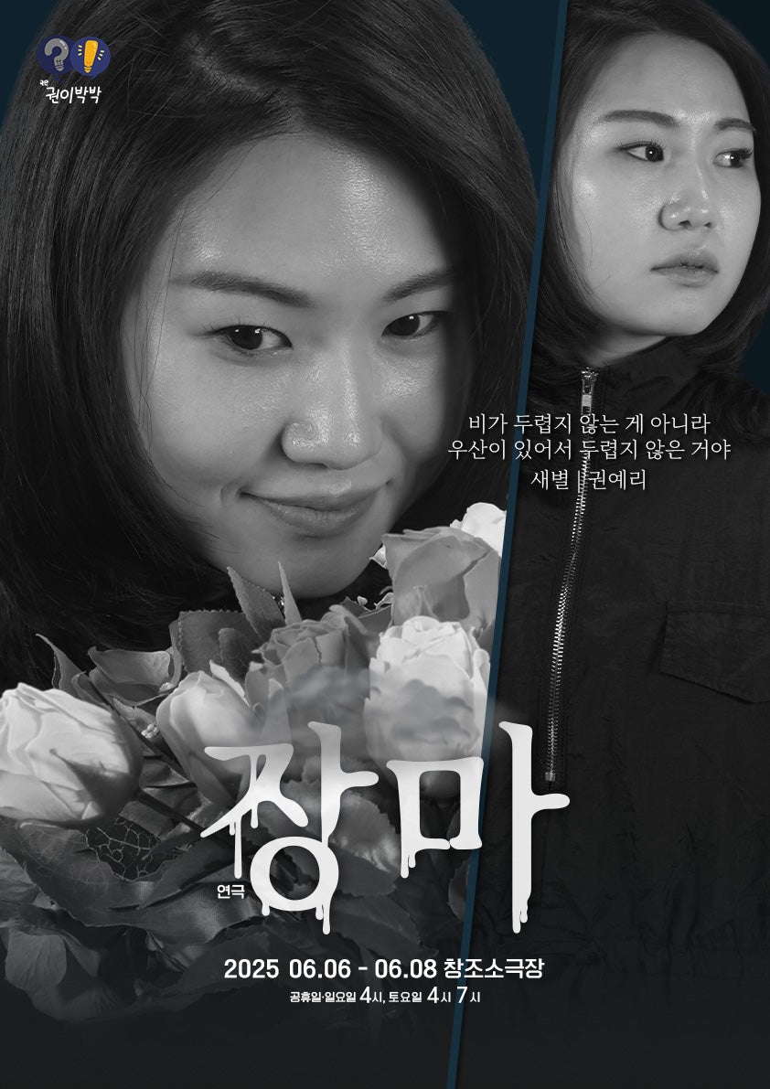 제6회 권이박박 정기공연, 장마 공연 소개