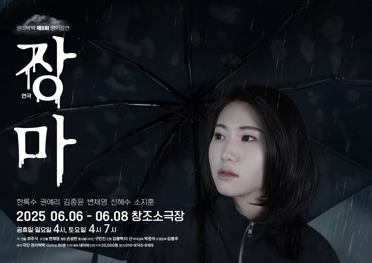 제6회 권이박박 정기공연, 장마 공연 소개