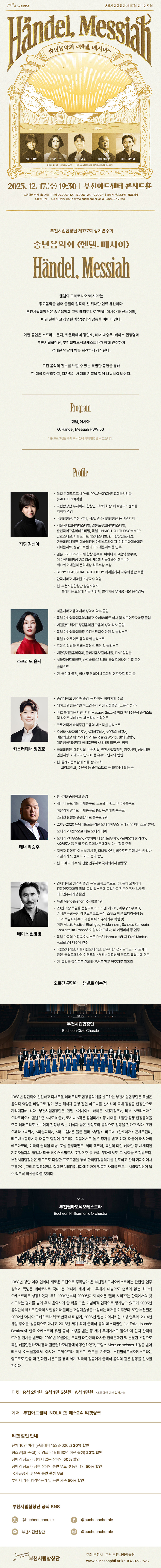 제177회 부천시립합창단 정기연주회 송년음악회 헨델 메시아 소개이미지