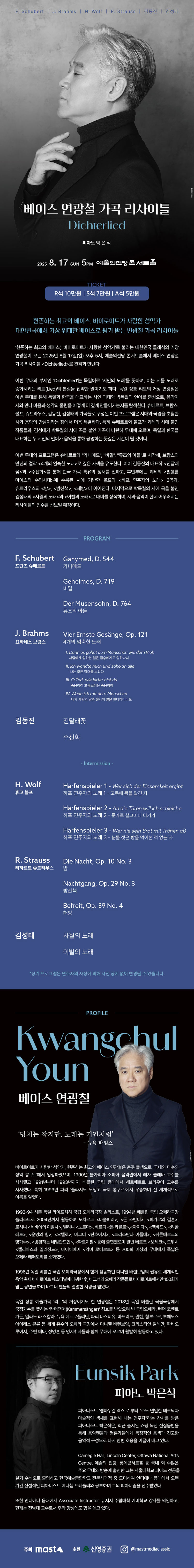베이스 연광철 가곡 리사이틀 Dichterlied 소개이미지