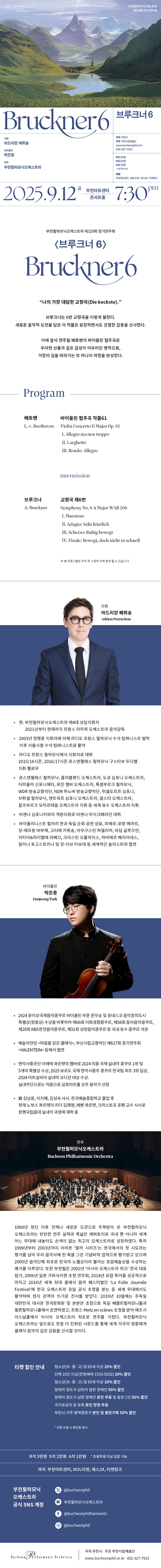 제329회 부천필하모닉오케스트라 정기연주회 브루크너 6 부천 소개이미지