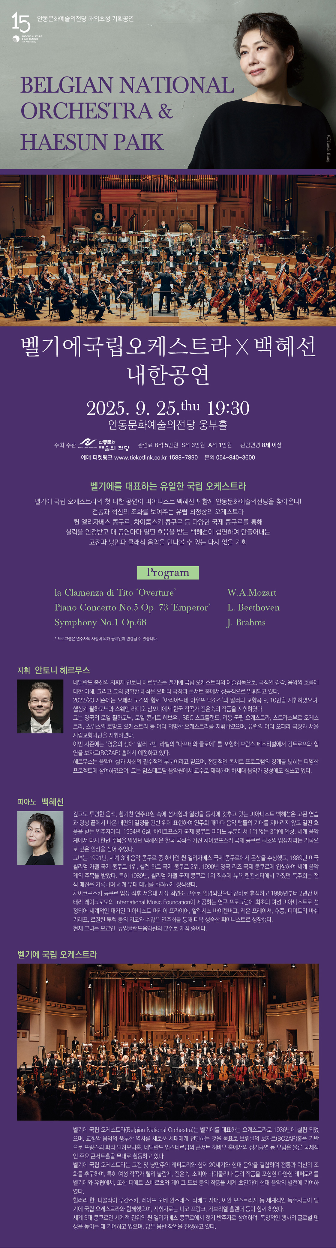 벨기에국립오케스트라 X 백혜선 내한공연 안동 소개이미지