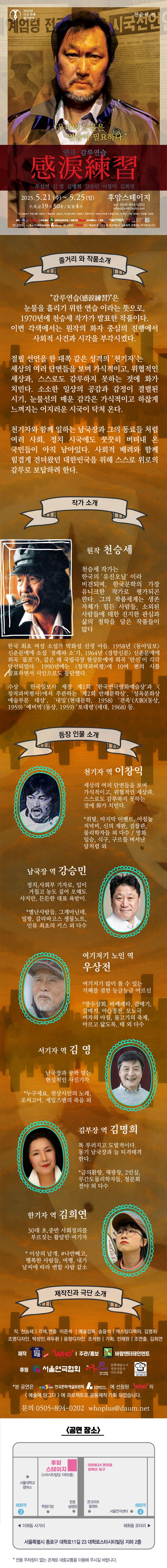 다섯 번째 희곡열전, 천승세 전: 감루연습 공연 소개