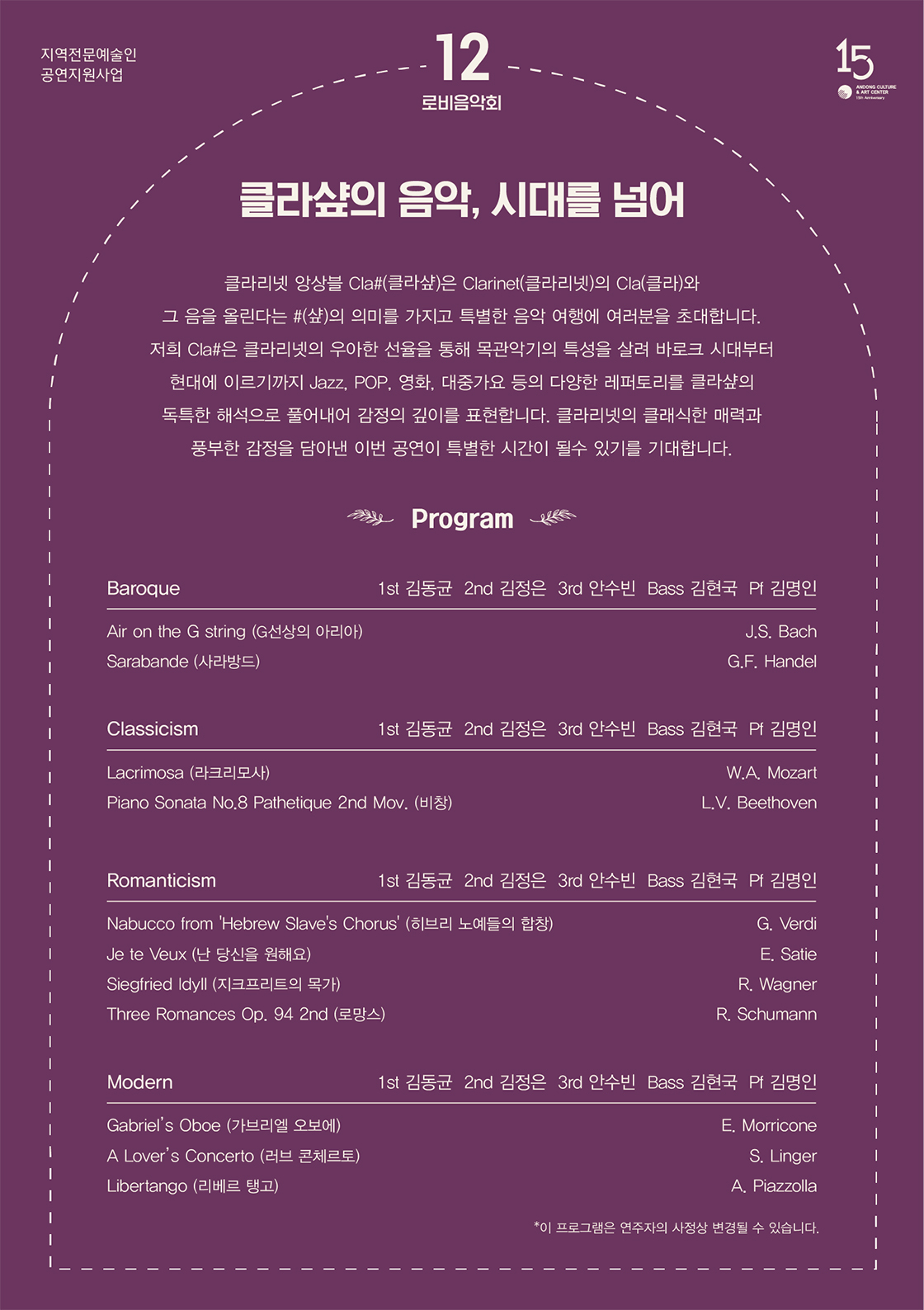 안동문화예술의전당 로비음악회 클라샾의 음악 소개이미지