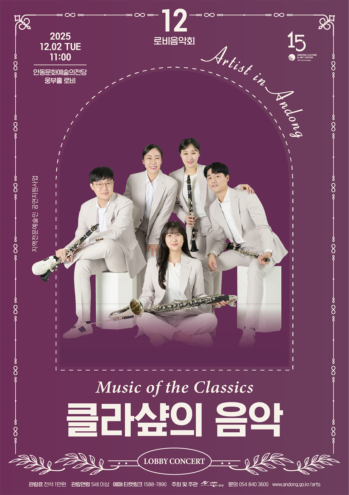 안동문화예술의전당 로비음악회 클라샾의 음악 소개이미지