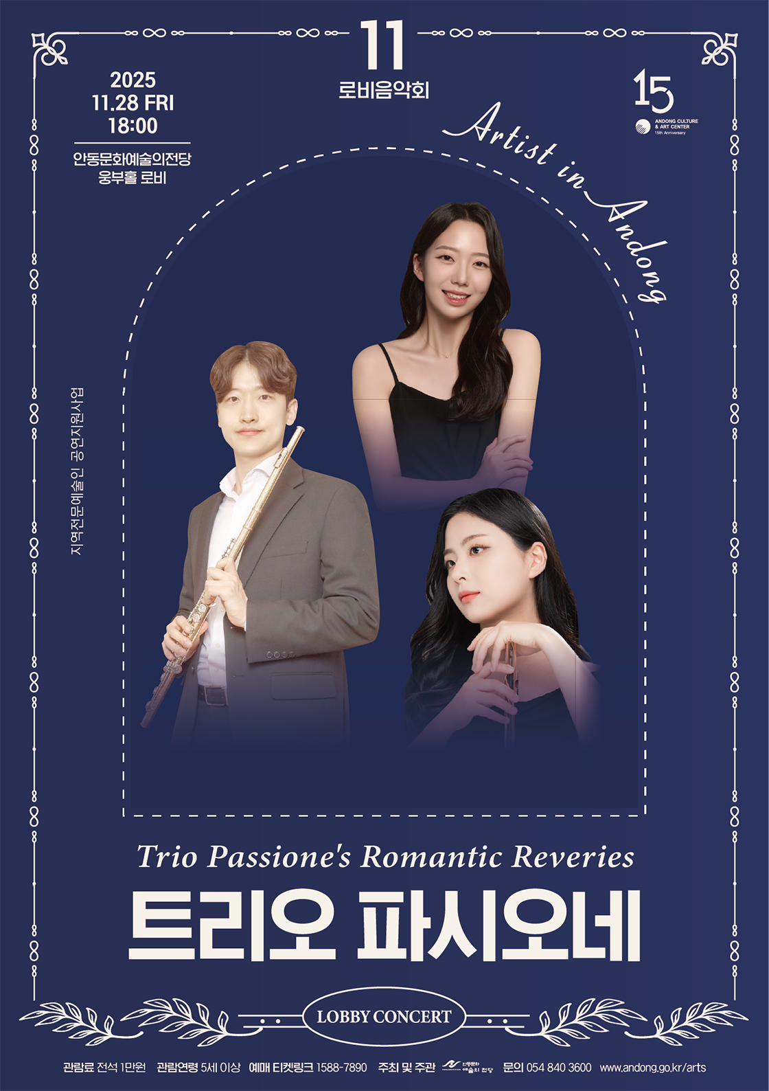 안동문화예술의전당 로비음악회 트리오 파시오네 소개이미지