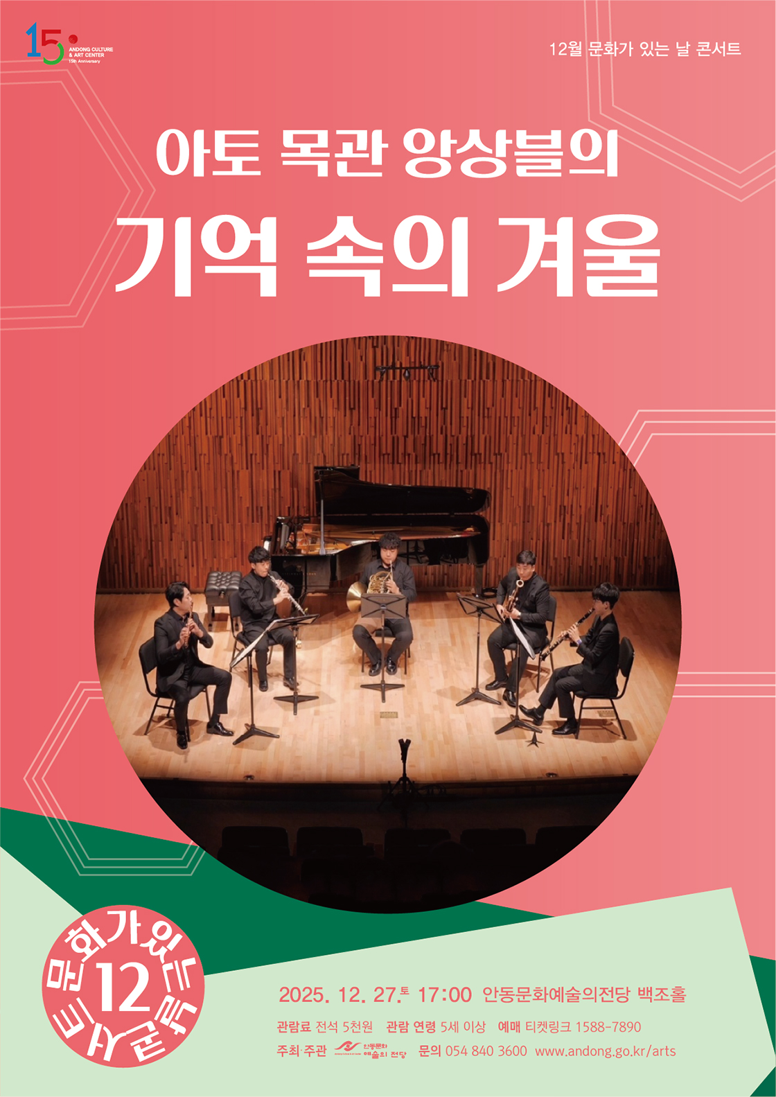 아토 목관 앙상블의 기억 속의 겨울 안동 소개이미지