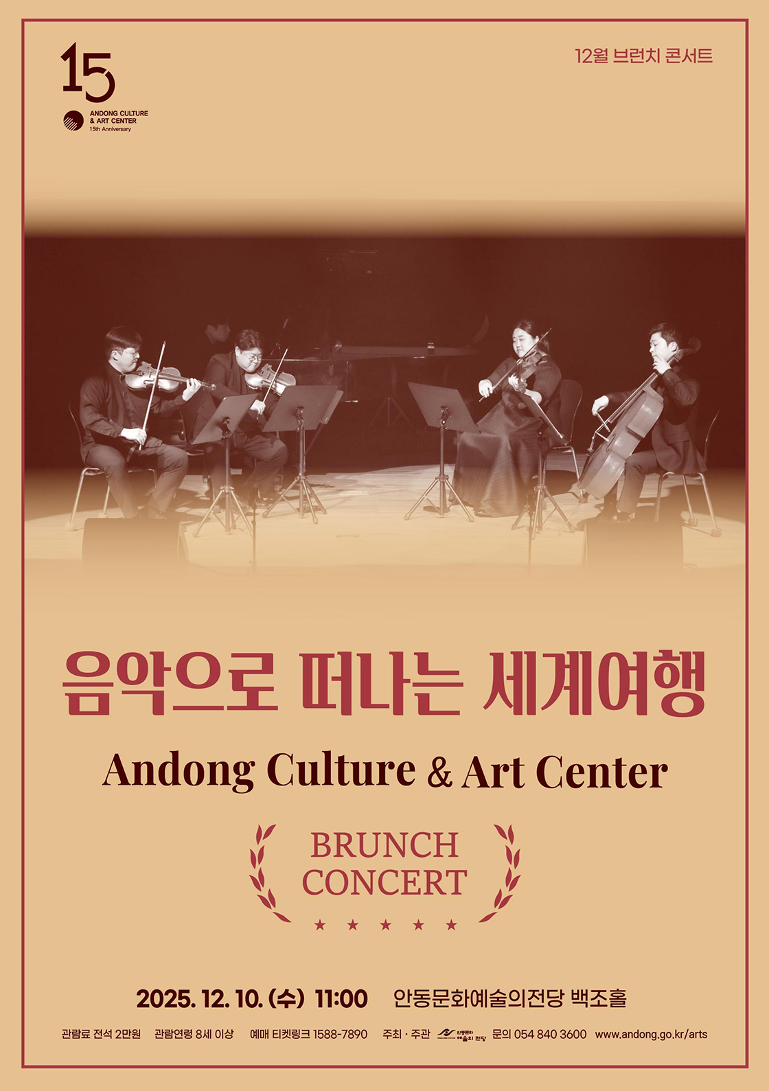 안동문화예술의전당 브런치 콘서트 음악으로 떠나는 세계여행 안동 소개이미지