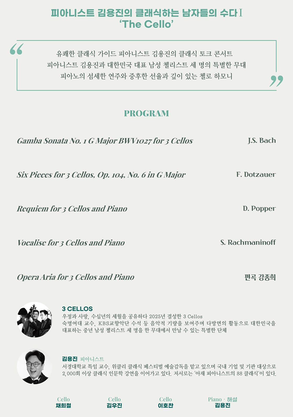 피아니스트 김용진의 클래식하는 남자들의 수다 1 The Cello 소개이미지