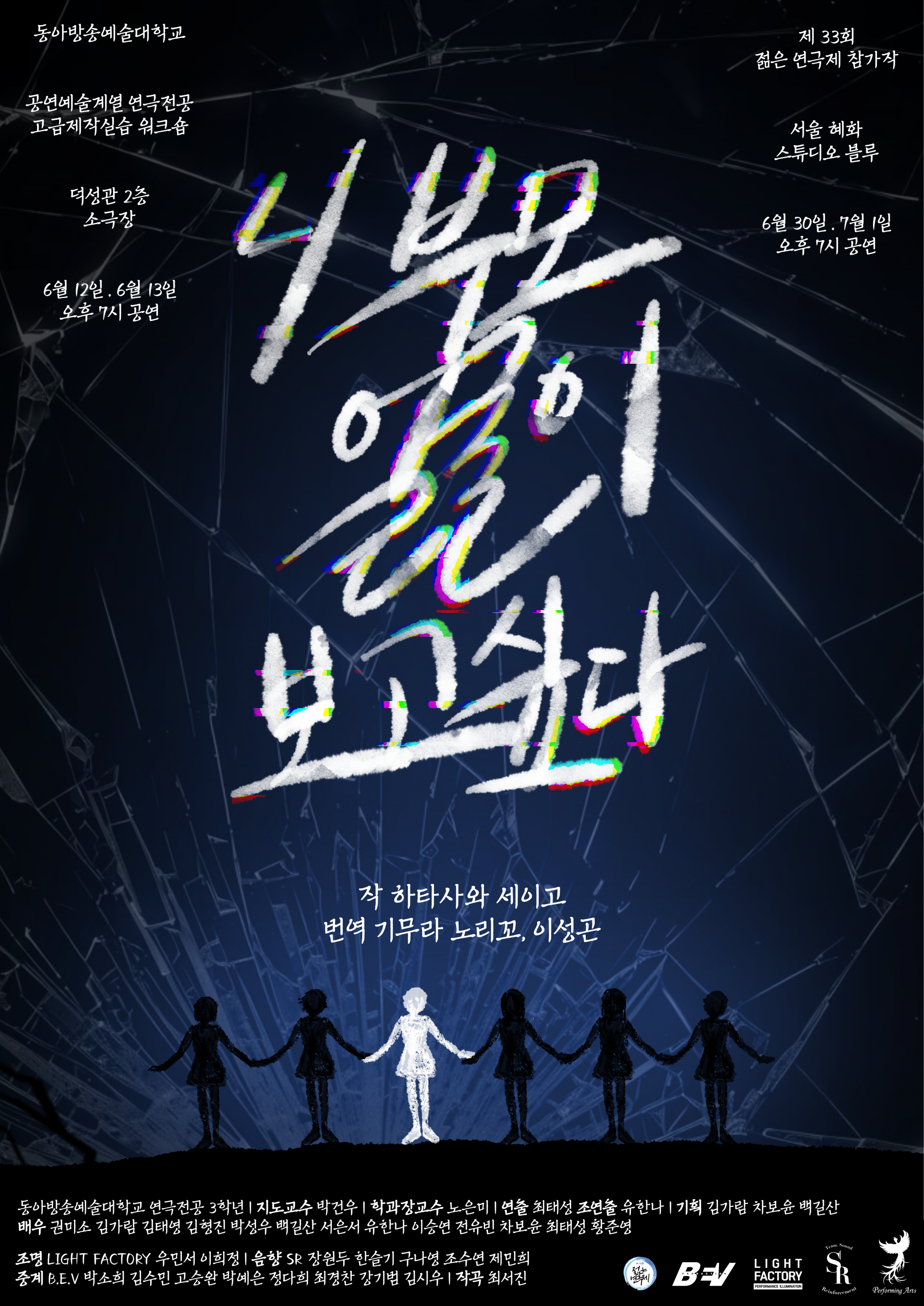 제33회 젊은연극제, 니 부모 얼굴이 보고싶다 공연 소개