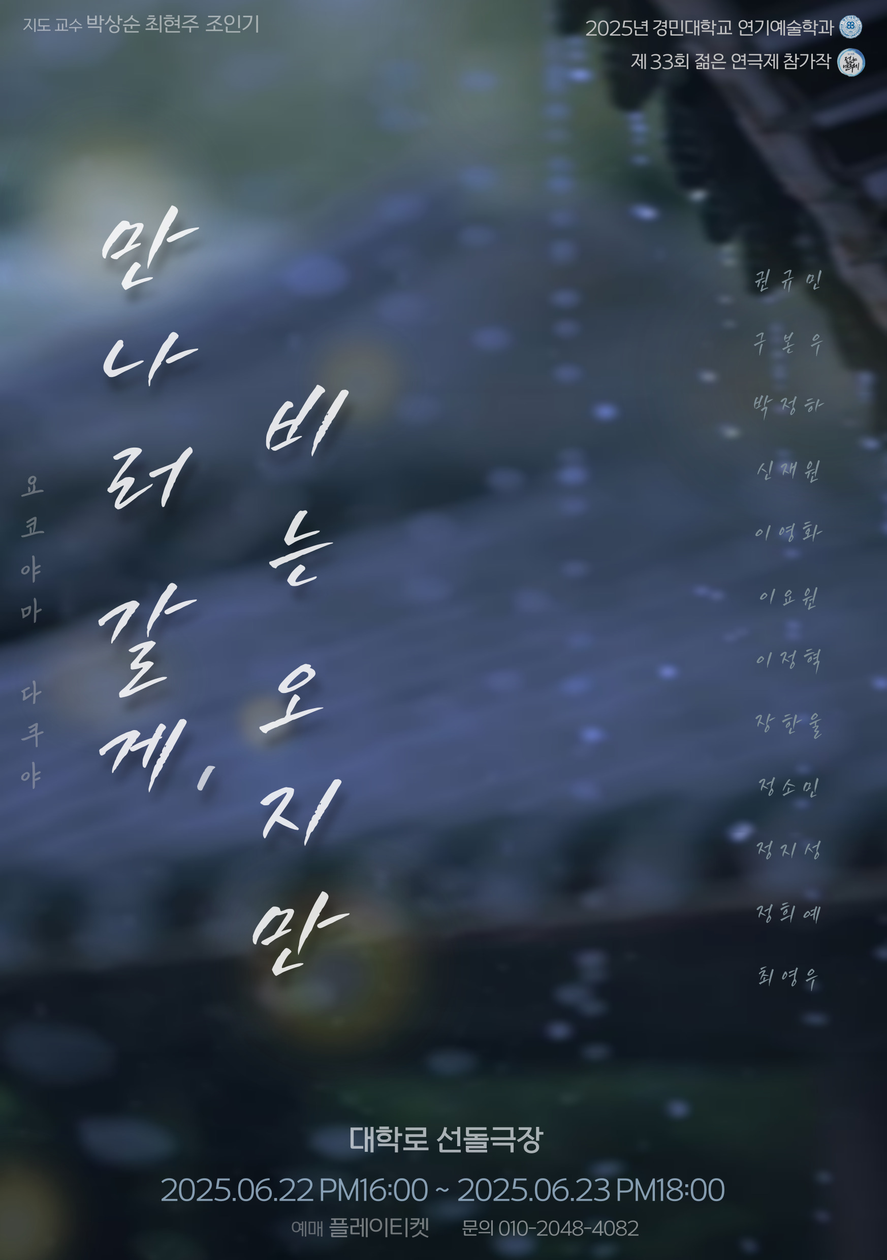 제33회 젊은연극제, 만나러 갈게, 비는 오지만 공연 소개