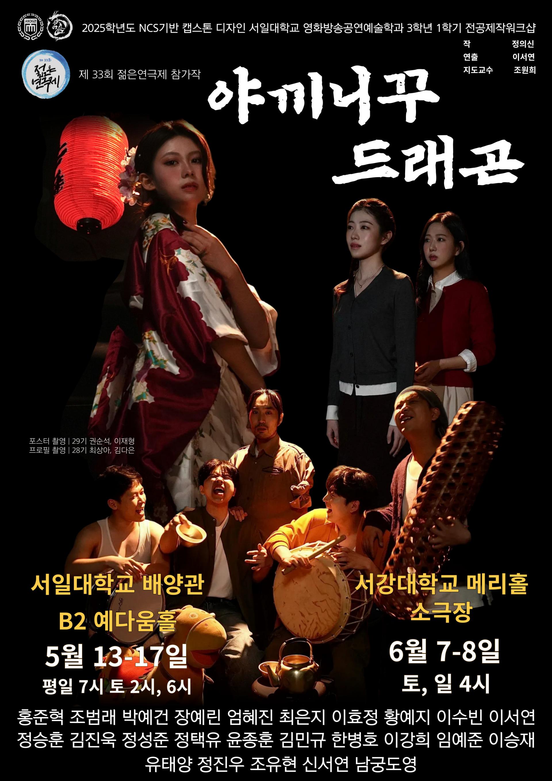 제33회 젊은연극제, 야끼니꾸 드래곤 공연 소개