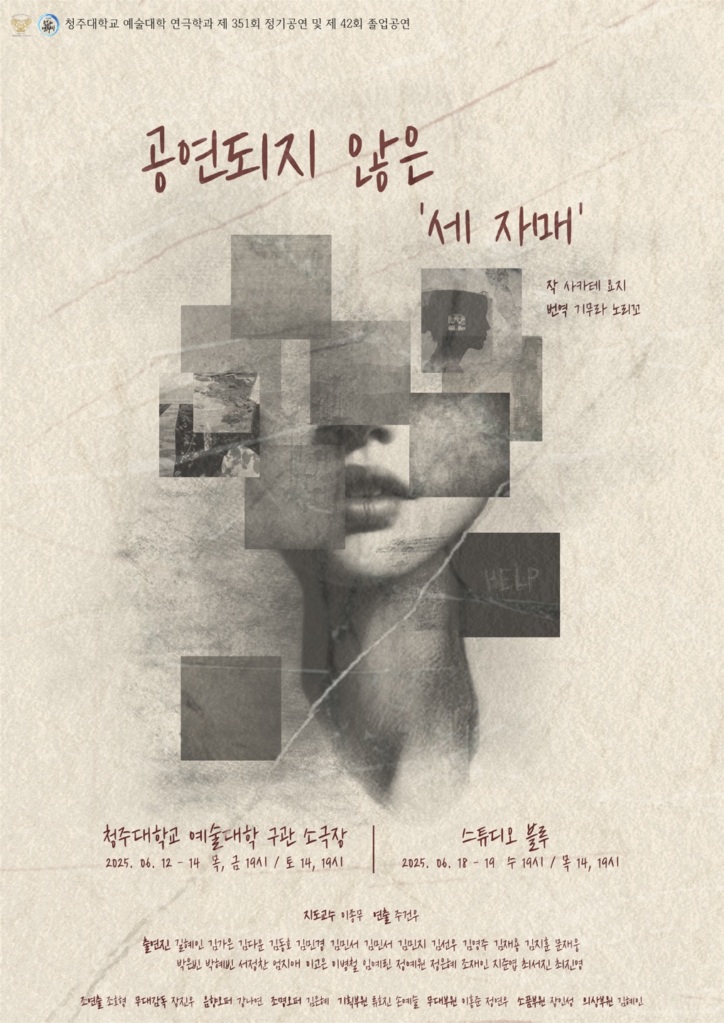 제33회 젊은연극제, 공연되지 않은 세 자매 공연 소개