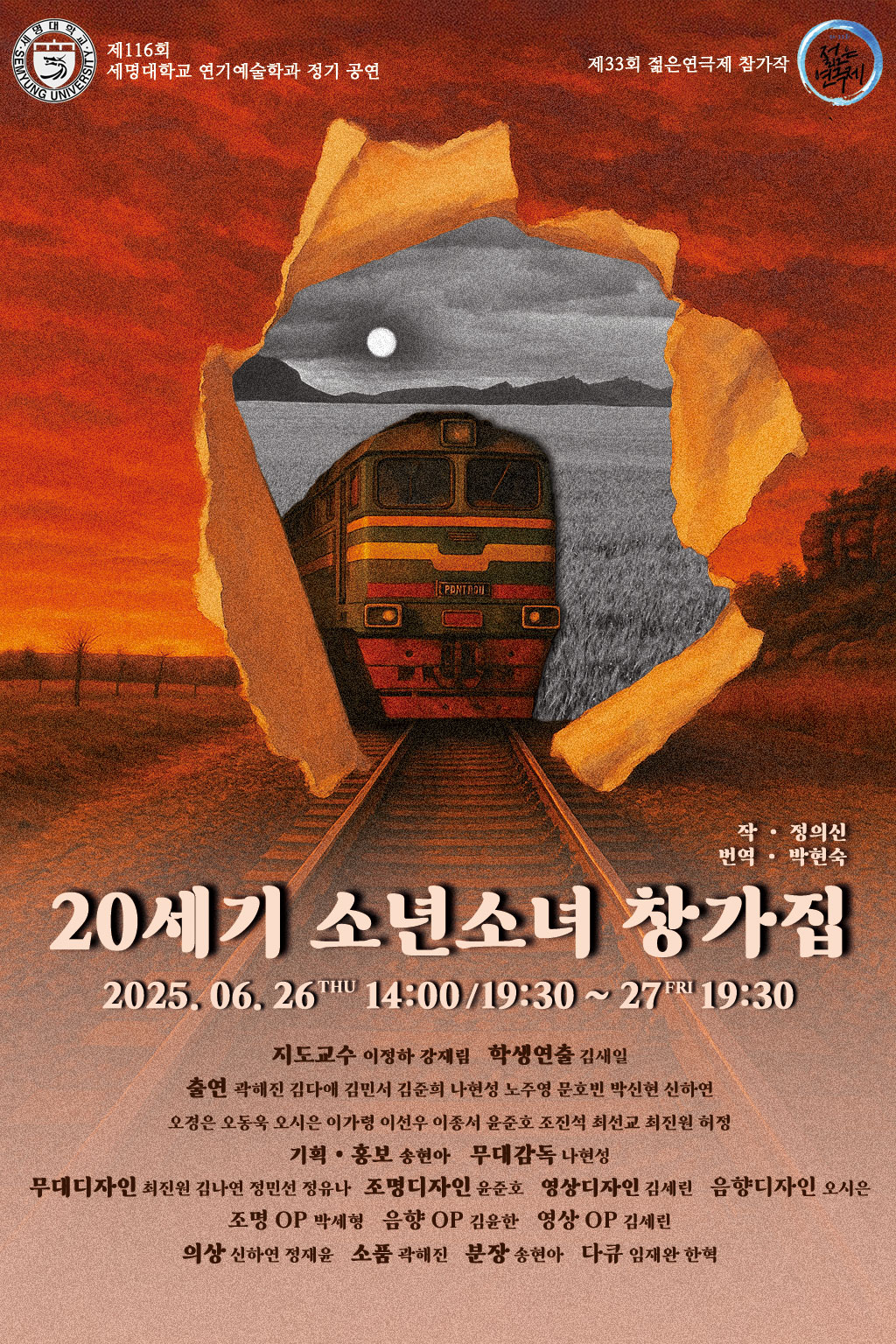 제33회 젊은연극제, 20세기 소년 소녀 창가집 공연 소개