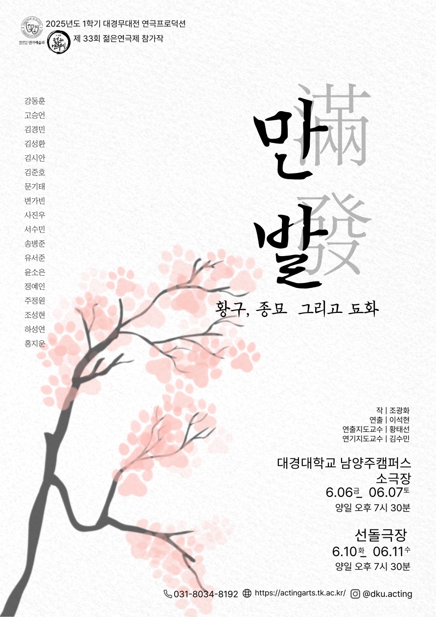 제33회 젊은연극제, 만발 Gallery
