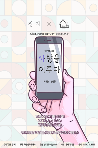 제3회 정: 지페스티벌, 산초네까사: 사랑을 이루다 공연 소개