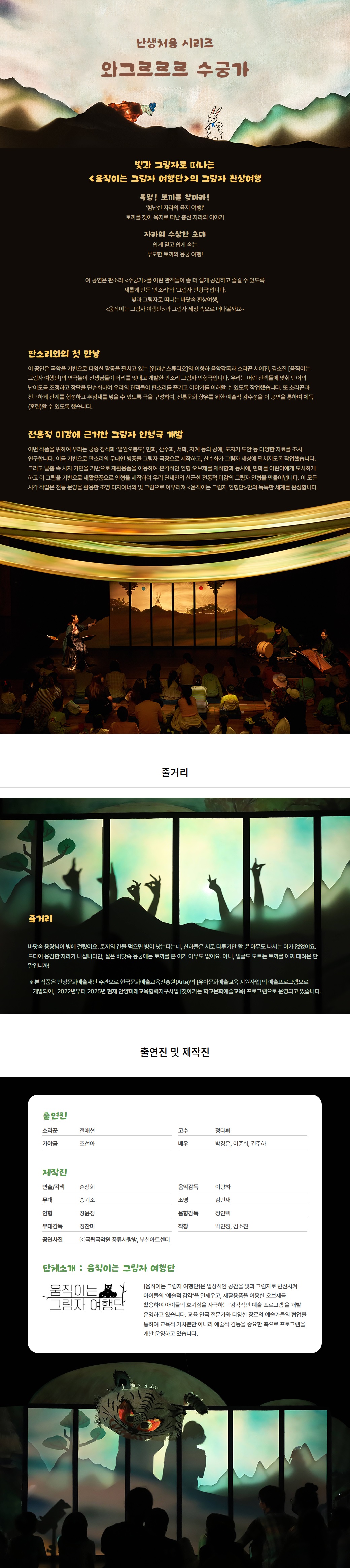 ACC 난생처음 시리즈, 와그르르르 수궁가 Gallery