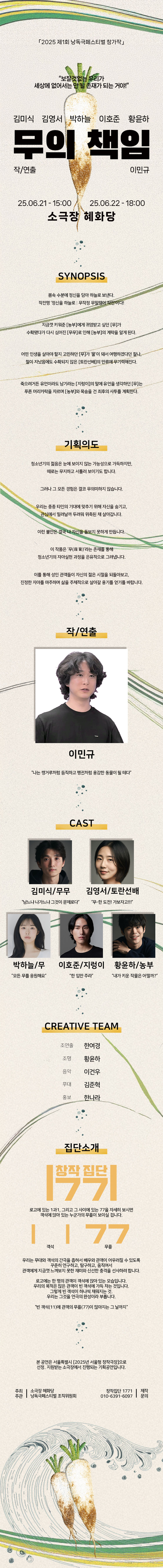 제1회 낭독극 페스티벌, 무의 책임 공연 소개