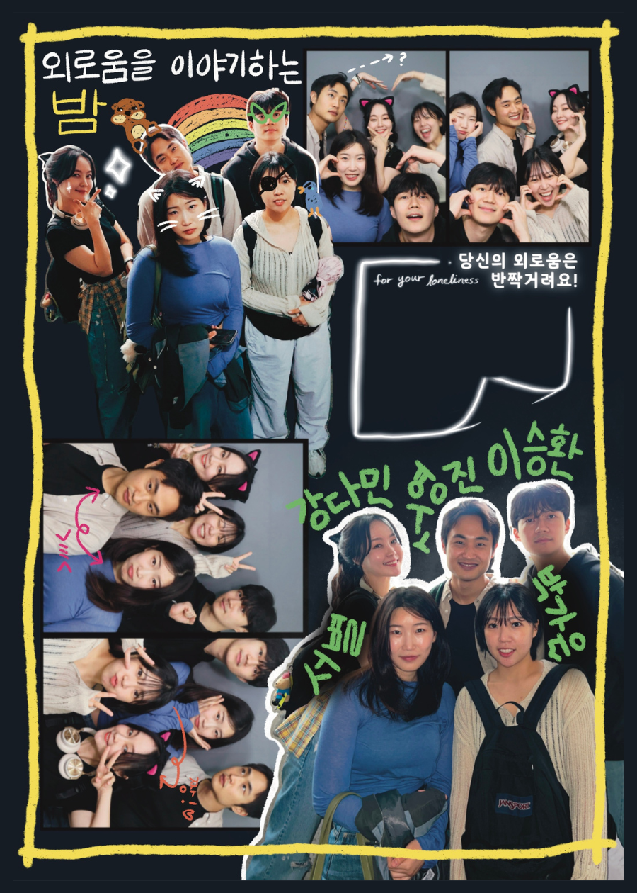 제3회 정: 지페스티벌, 프로젝트 DOT: G: 외로움을 이야기하는 밤 공연 소개