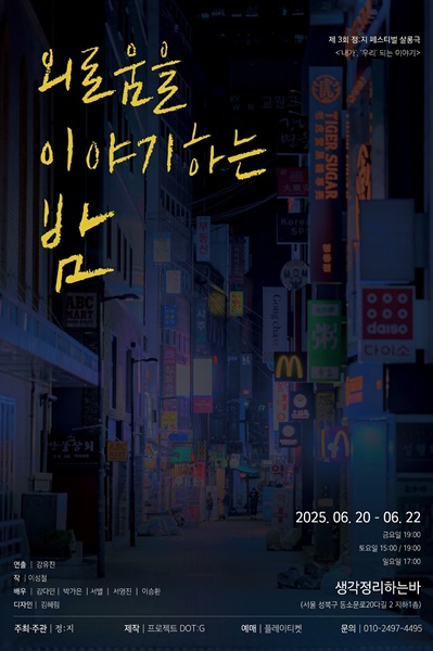 제3회 정: 지페스티벌, 프로젝트 DOT: G: 외로움을 이야기하는 밤 공연 소개