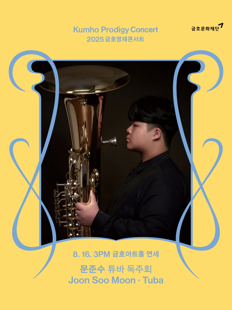 금호영재콘서트 문준수 튜바 독주회 소개이미지