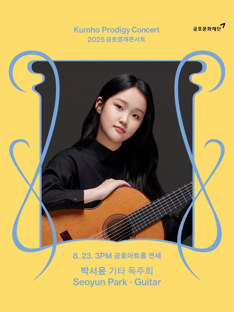 금호영재콘서트 박서윤 기타 독주회 소개이미지