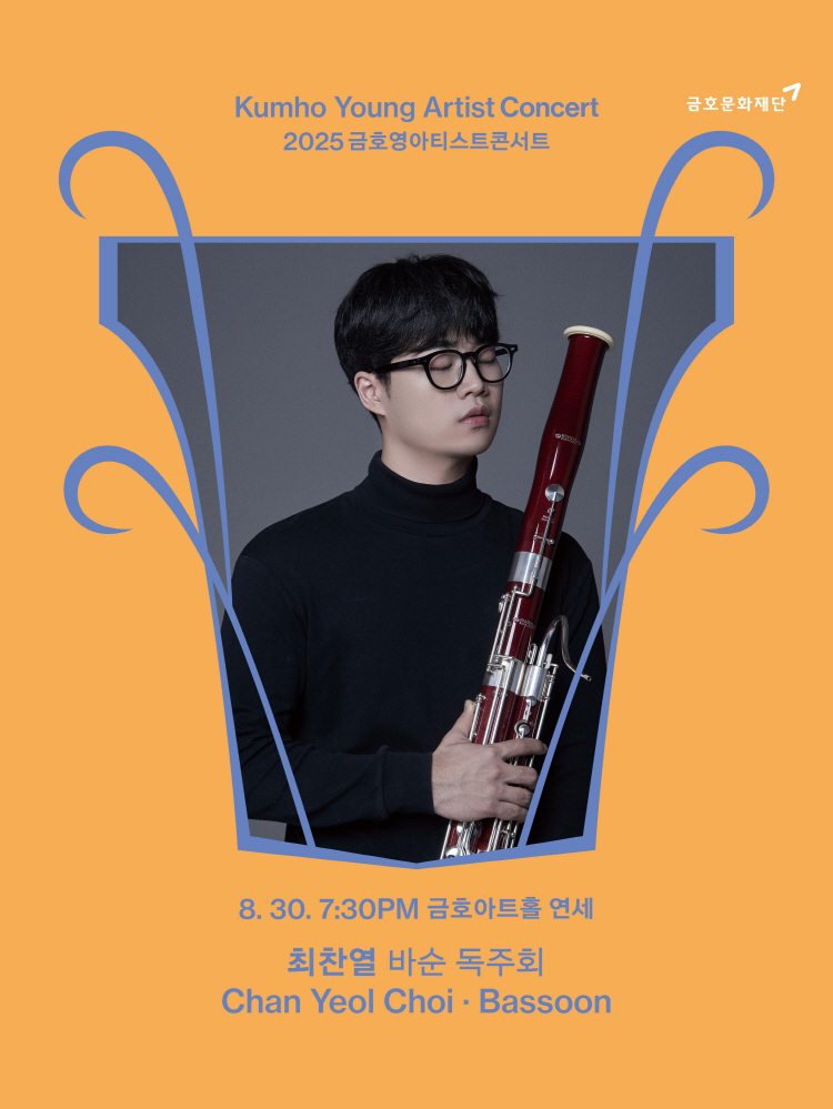 금호영아티스트콘서트 최찬열 바순 독주회 소개이미지