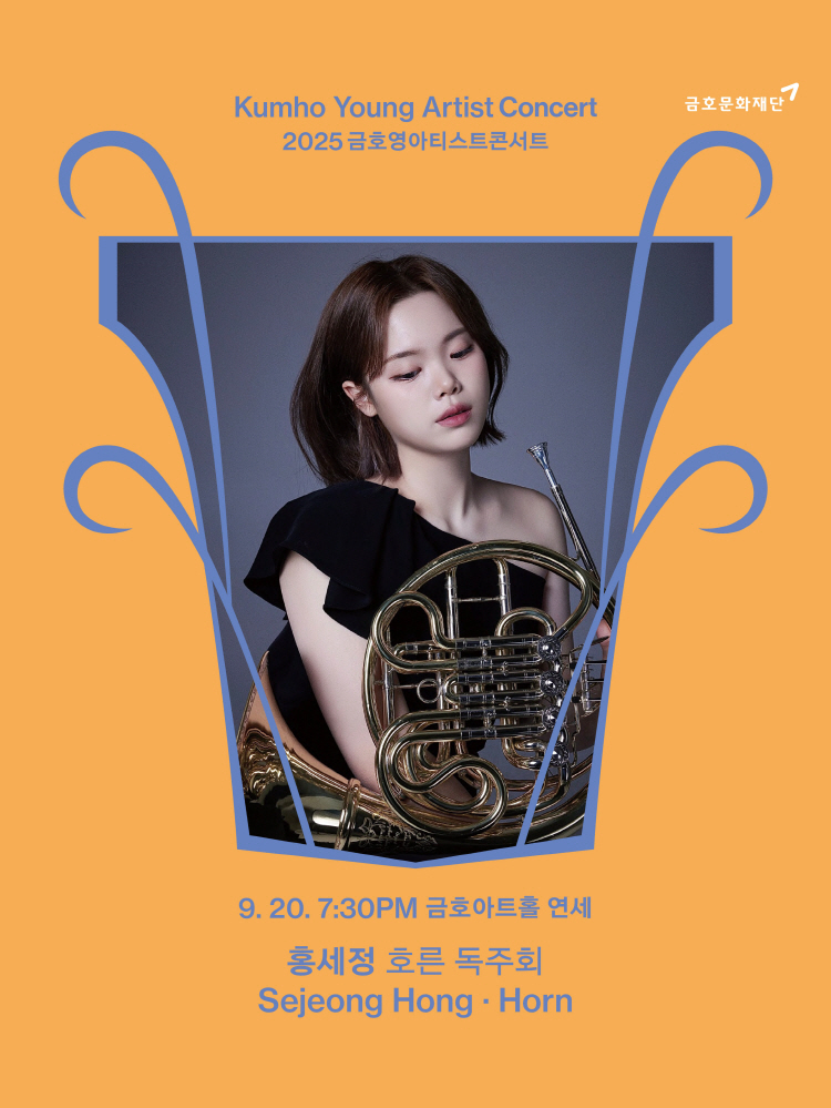 금호영아티스트콘서트 홍세정 호른 독주회 소개이미지