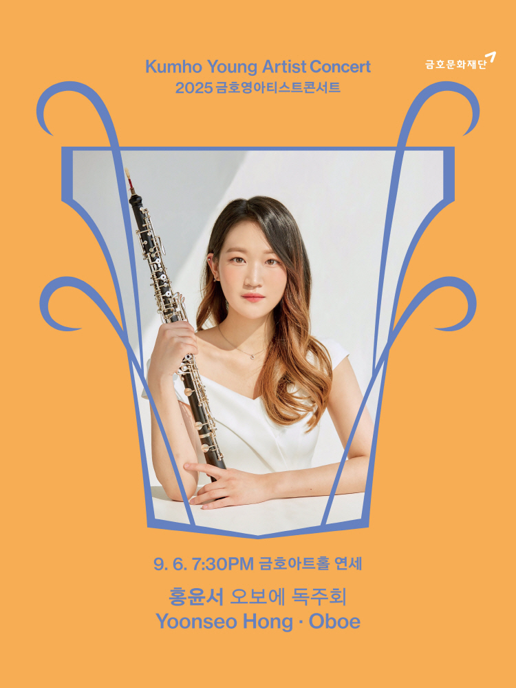금호영아티스트콘서트 홍윤서 오보에 독주회 소개이미지