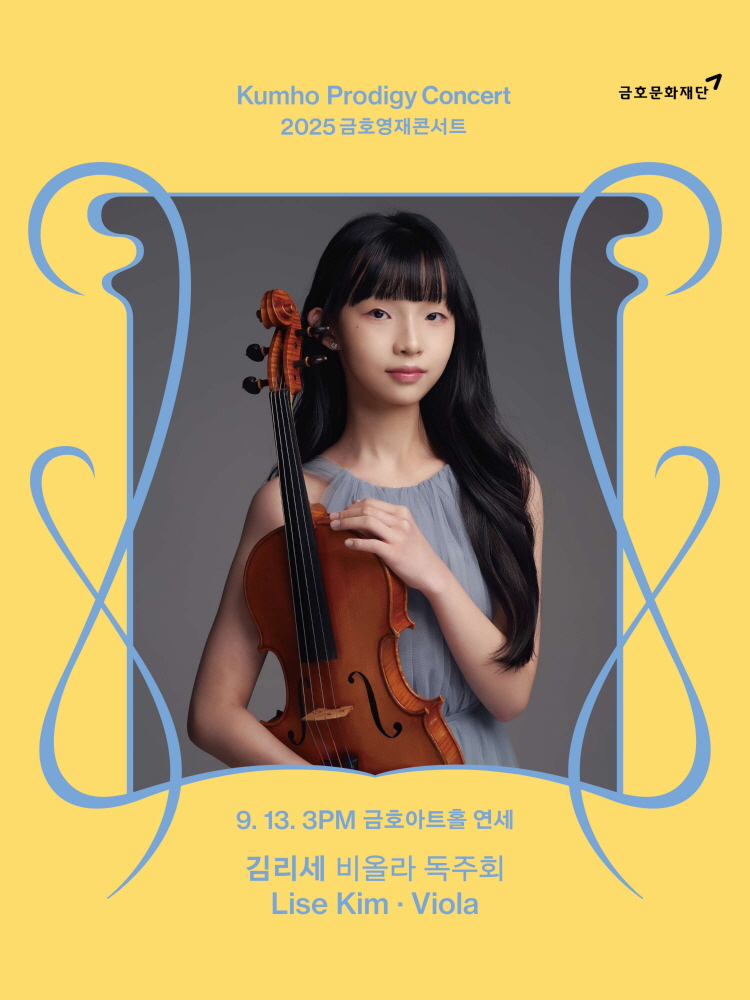 금호영재콘서트 김리세 비올라 독주회 소개이미지