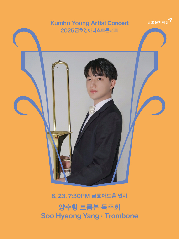 금호영아티스트콘서트 양수형 트롬본 독주회 소개이미지