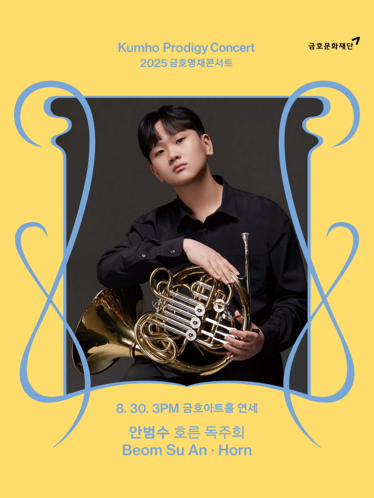 금호영재콘서트 안범수 호른 독주회 소개이미지