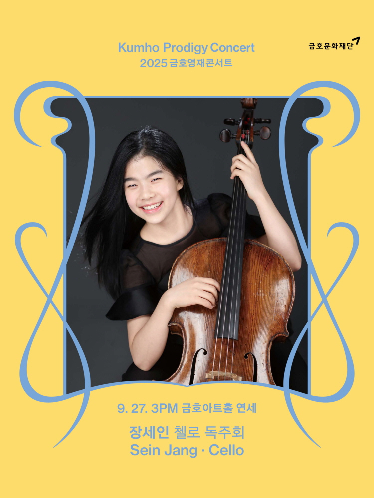 금호영재콘서트 장세인 첼로 독주회 소개이미지