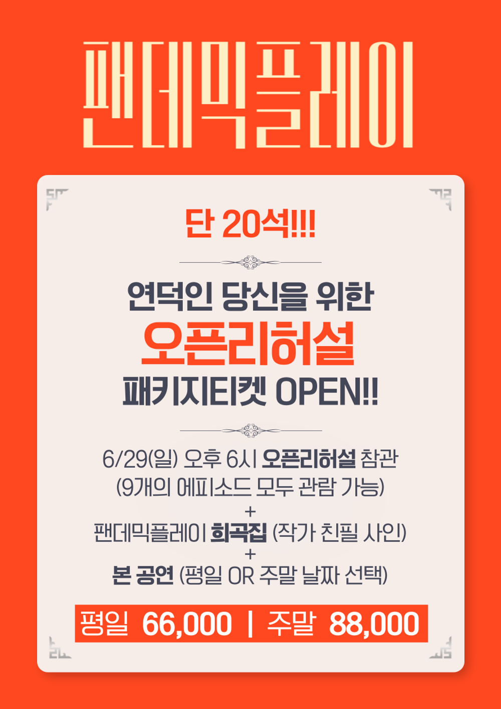 팬데믹 플레이, 오픈리허설 공연 소개