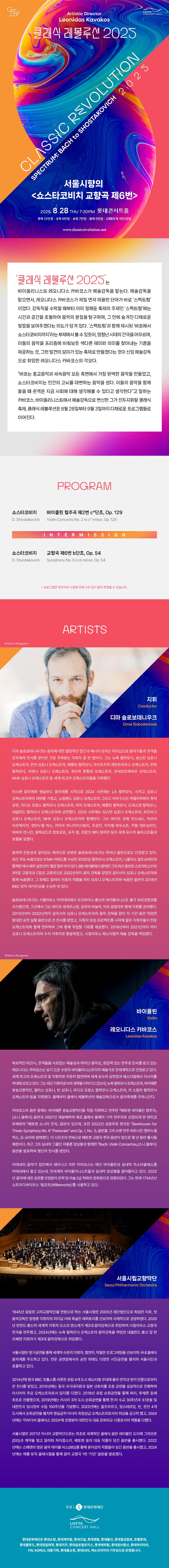 클래식 레볼루션 서울시향의 쇼스타코비치 교향곡 제6번 (08.28) 소개이미지