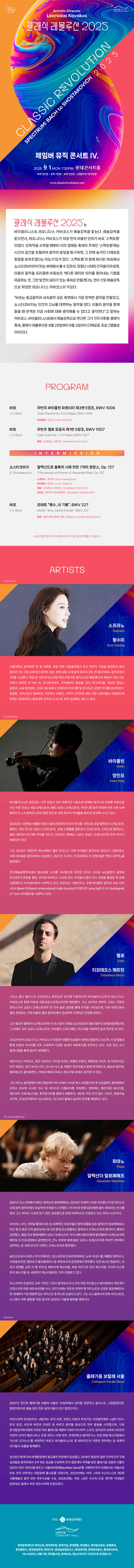 클래식 레볼루션 체임버 뮤직 콘서트 Ⅳ. (09.01) 소개이미지