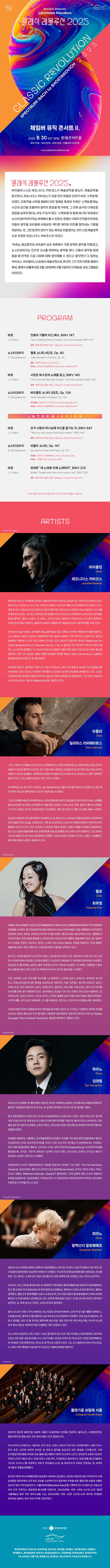 클래식 레볼루션 체임버 뮤직 콘서트 Ⅱ. (08.30) 소개이미지