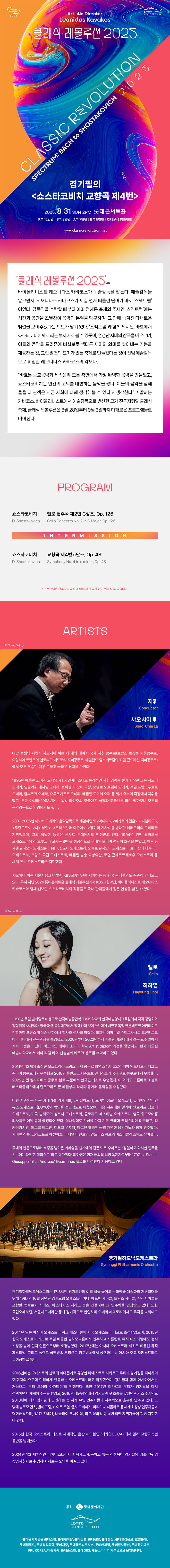 클래식 레볼루션 경기필의 쇼스타코비치 교향곡 제4번 (08.31) 소개이미지