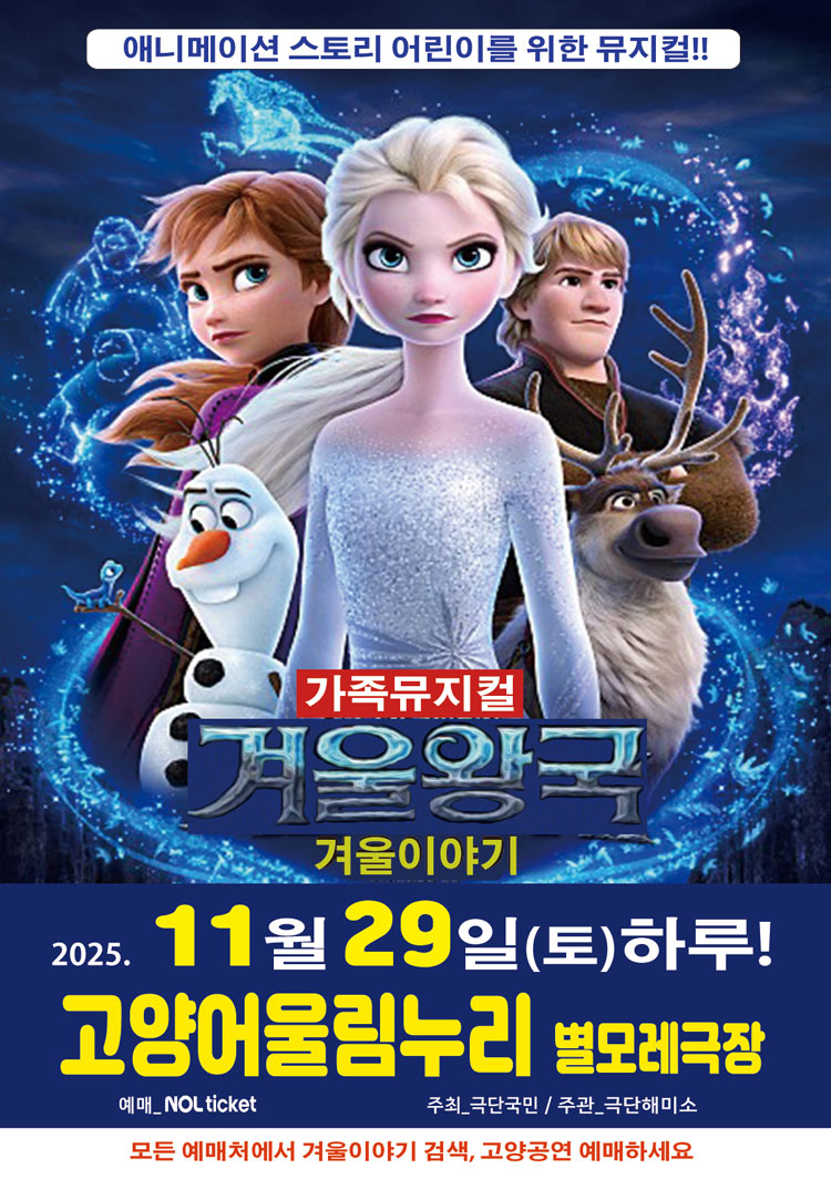 겨울왕국 겨울이야기 고양 소개이미지