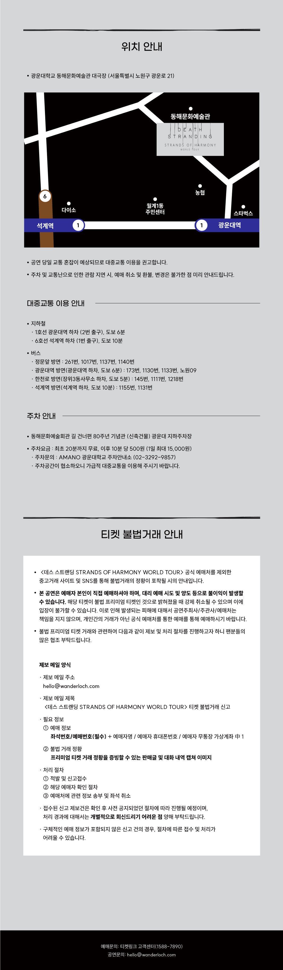데스 스트랜딩 STRANDS OF HARMONY WORLD TOUR 소개이미지