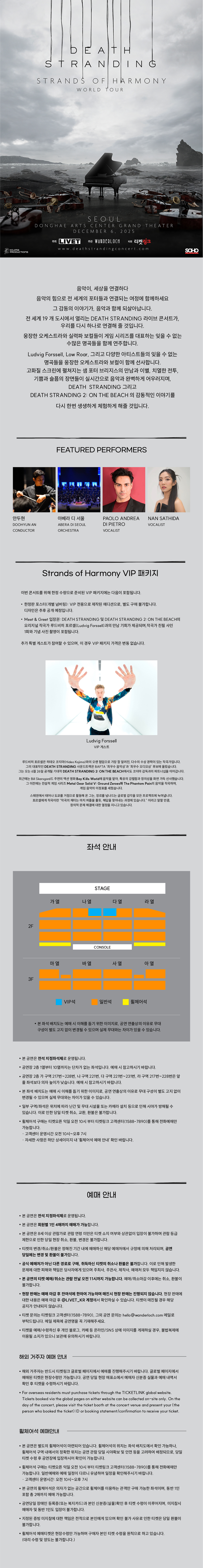 데스 스트랜딩 STRANDS OF HARMONY WORLD TOUR 소개이미지