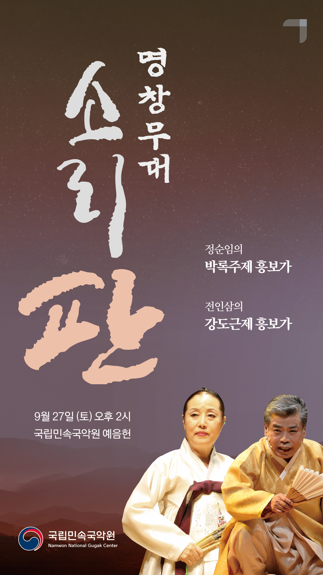 판소리마당 소리 판 명창무대 소개이미지