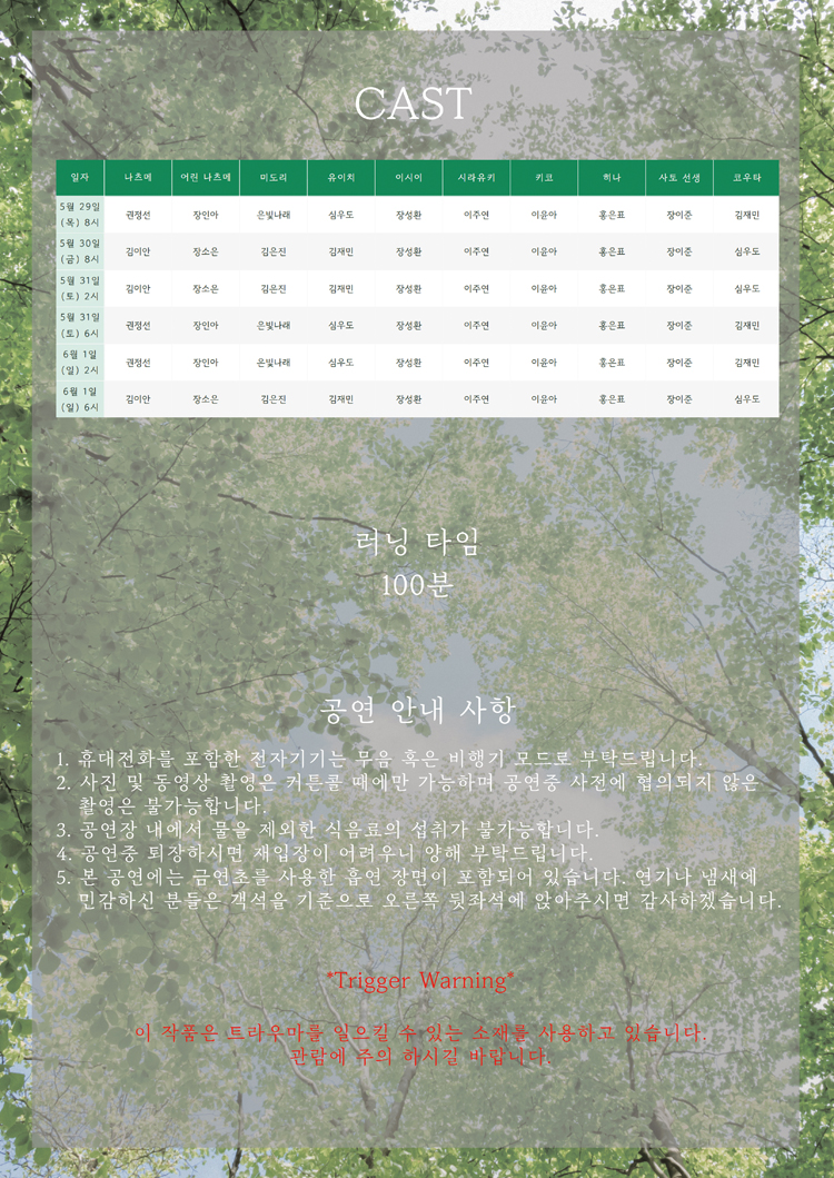그 사이, 여름 공연 소개