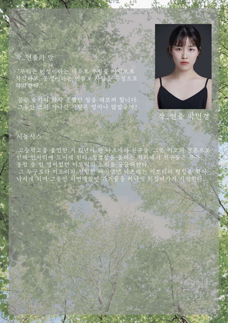 그 사이, 여름 공연 소개