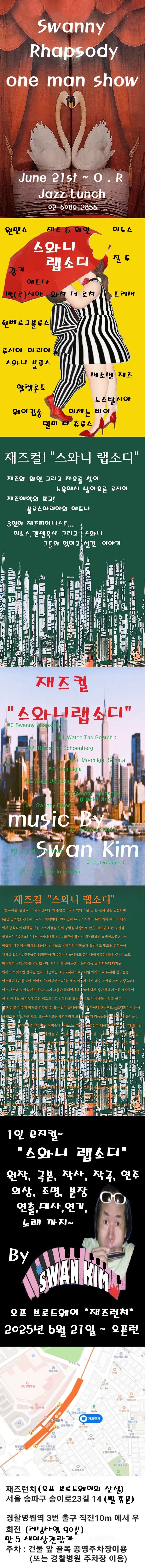 스완 김 스와니랩소디 원맨쇼 소개이미지