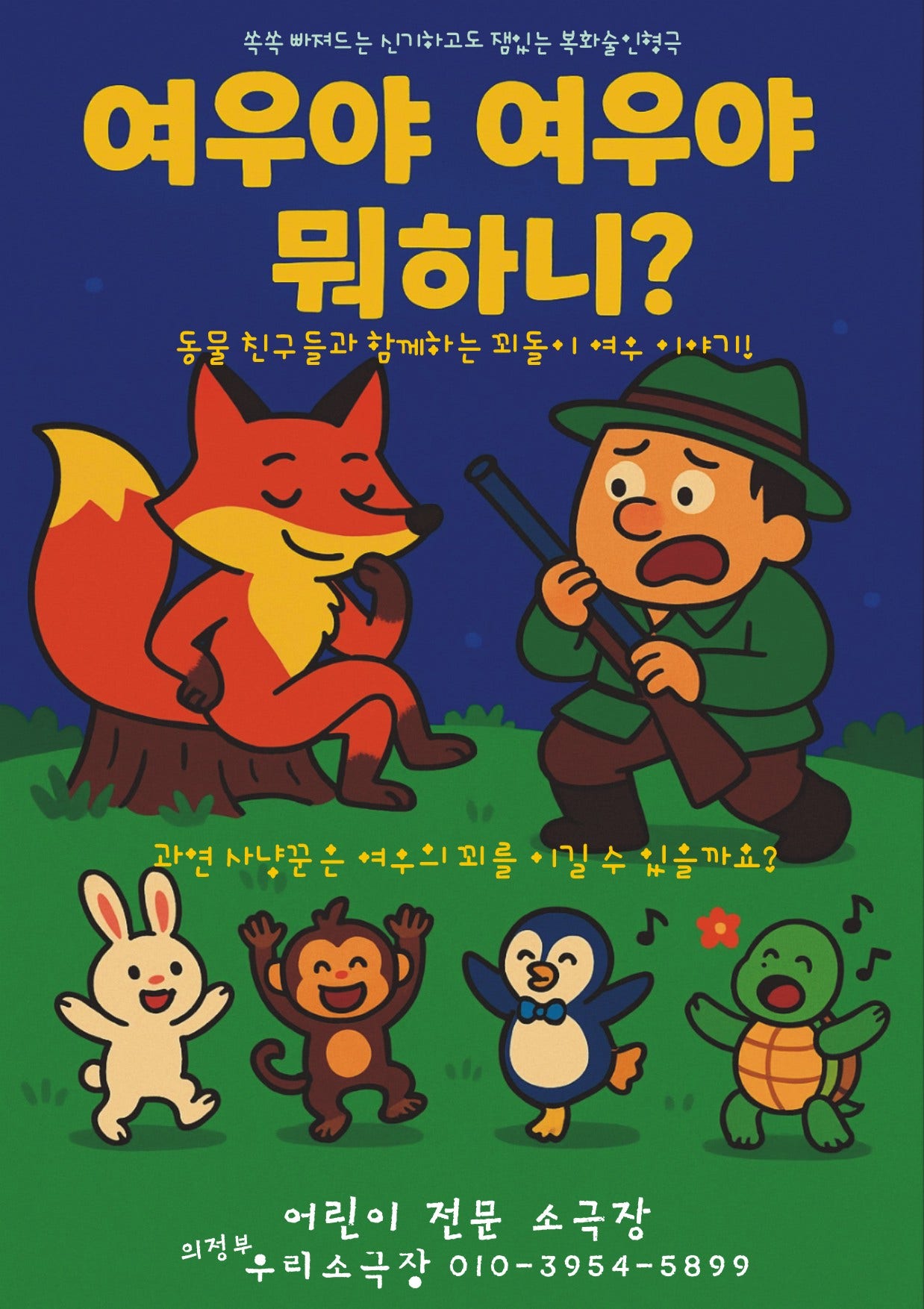 여우야 여우야 뭐하니? [의정부] Gallery