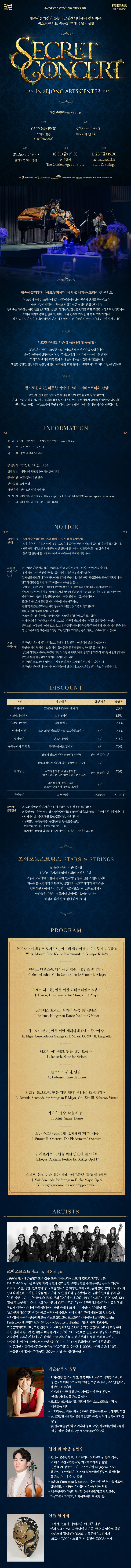 세종예술의전당 시크릿 콘서트 조이오브스트링스 Stars Strings 세종 소개이미지