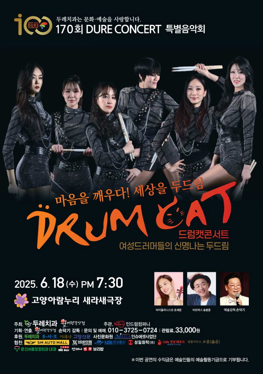 제170회 두레콘서트, 드럼캣 콘서트 공연 소개